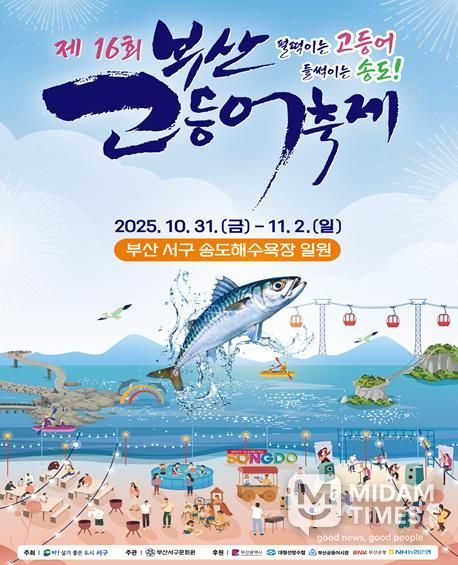 제16회 부산고등어축제 31일~11월 2일 개최