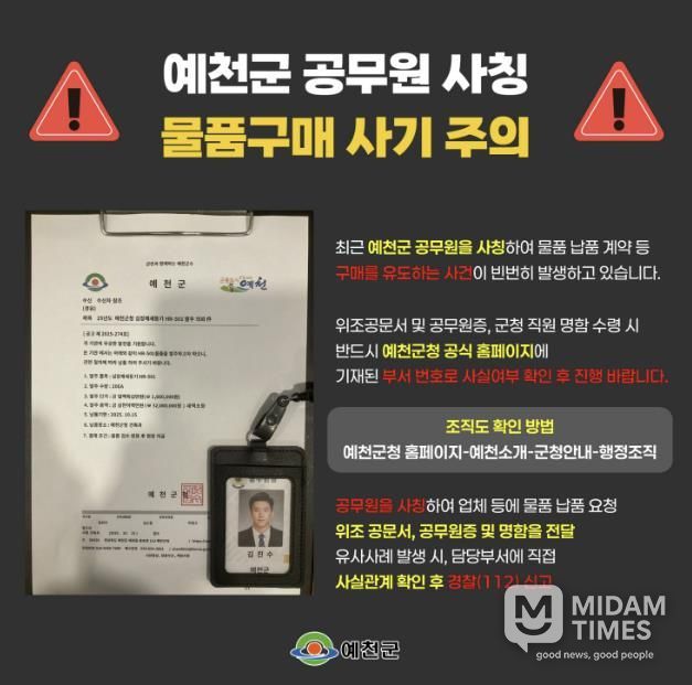 예천군, 공무원 사칭 물품구매 사기 피해주의보 발령