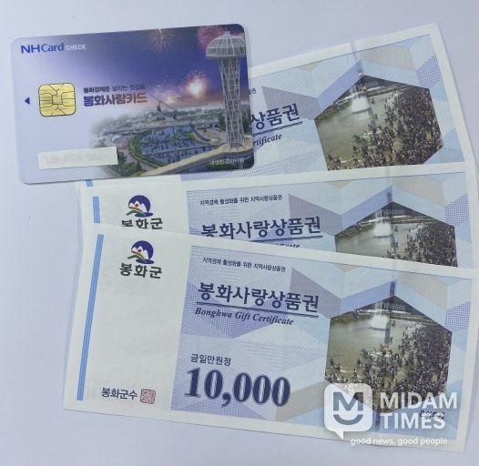 봉화사랑상품권