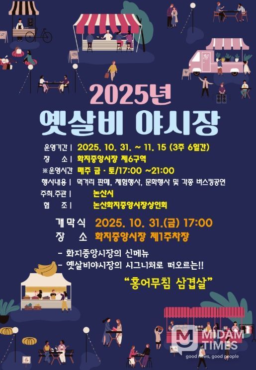 2025 옛살비 야시장 홍보