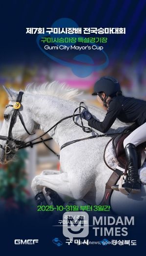 제7회 구미시장배 전국승마대회 홍보 포스터