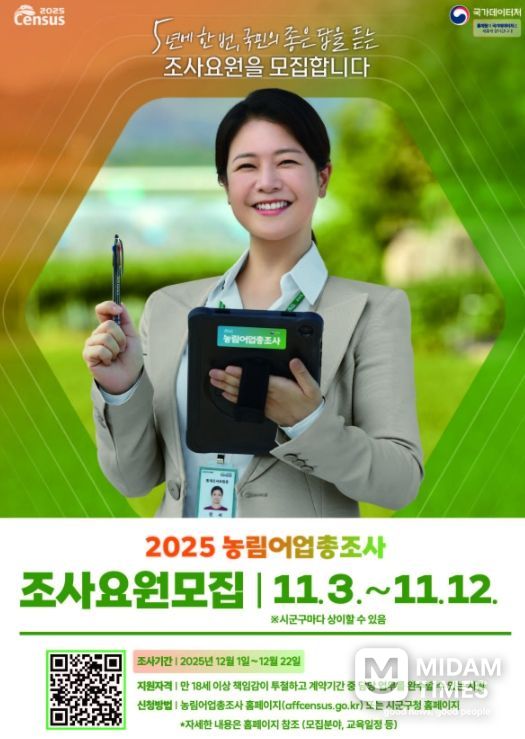 '2025 농림어업총조사' 조사요원 모집