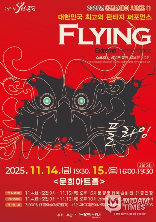 넌버벌 퍼포먼스 ‘플라잉