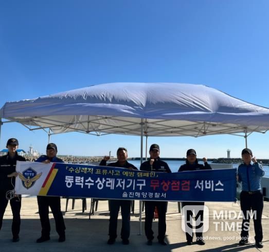 울진해경, 하반기 동력수상레저기구 무상점검⋅안전캠페인 실시