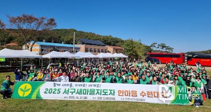인천 서구, 2025 서구새마을지도자 한마음 수련대회 성료