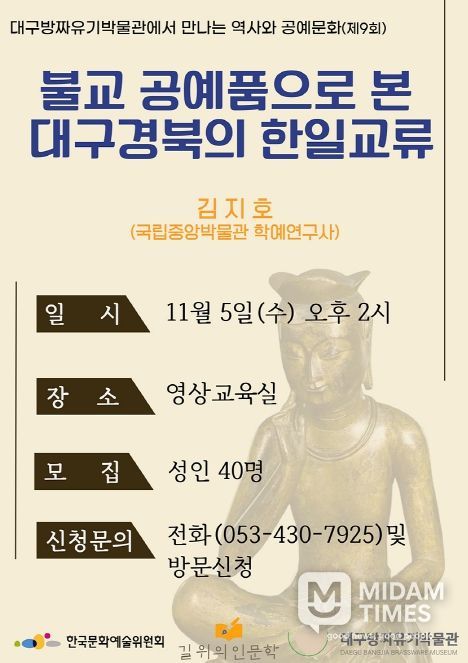 불교 공예품으로 본 대구·경북의 한일 교류