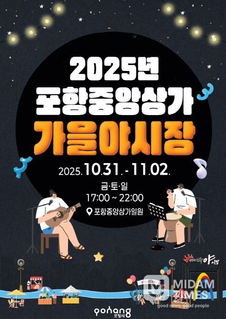 2025 포항 중앙상가 가을 야시장 포스터.