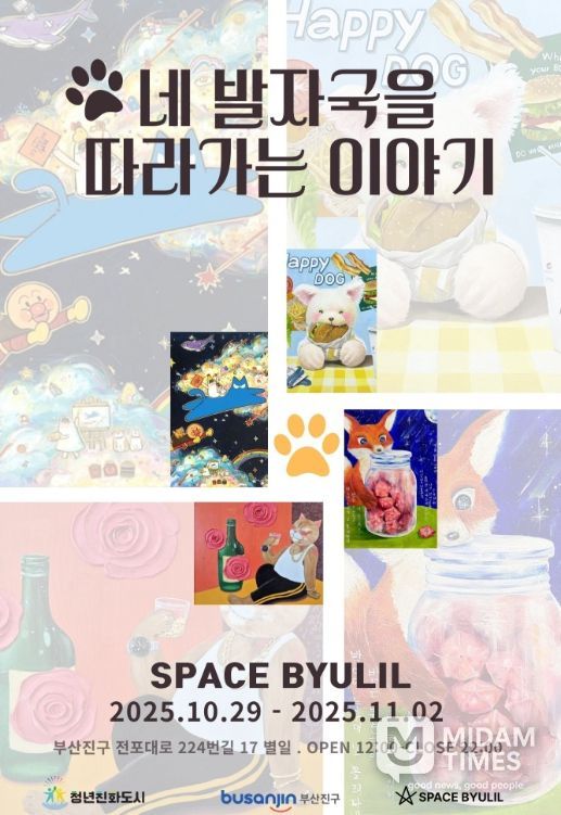 ‘네 발자국을 따라가는 이야기’ 展 전포서 열려