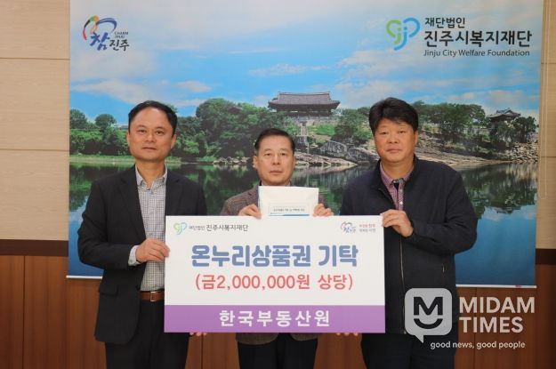 한국부동산원, 진주시복지재단에 온누리상품권 200만 원 기탁