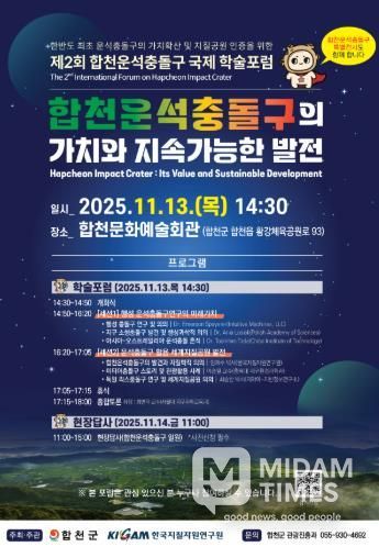 합천군&한국지질자원연구원, 합천운석충돌구 국제 학술포럼 11월 13일 개막