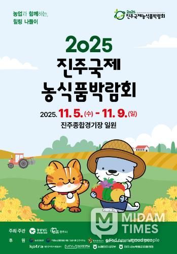‘진주국제농식품박람회’ 11월 5~9일 개최