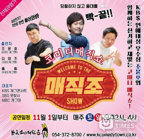 KBS 우수상 조윤호, 청도에서 코미디 매직쇼‘매직조’11월 첫 공연!