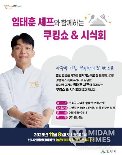 밀양시 농촌테마공원 쿠킹스튜디오에서 임태훈 셰프와 함께하는 쿠킹쇼&시식회 포스터