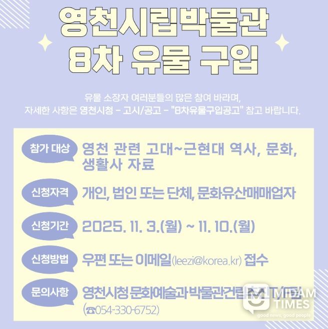 영천시 8차 유물 구입 홍보 포스터