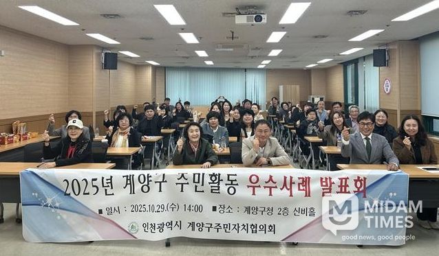 계양구, ‘2025년 주민자치회 우수사례 발표회’ 개최