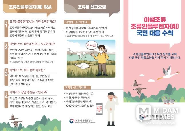 야생조류 조류인플루엔자(AI) 국민 대응수칙(기후에너지환경부)