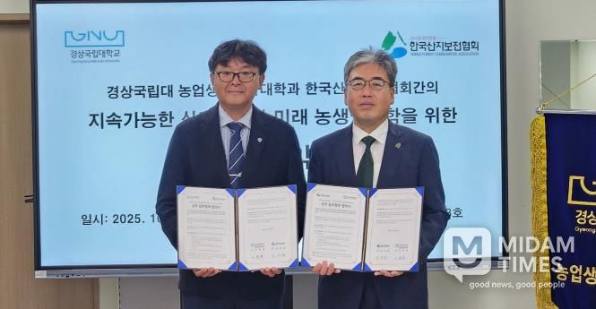 경상국립대학교(GNU) 농업생명과학대학과 한국산지보전협회는 10월 28일 농업생명과학대학 학장실에서 업무협약을 체결했다.