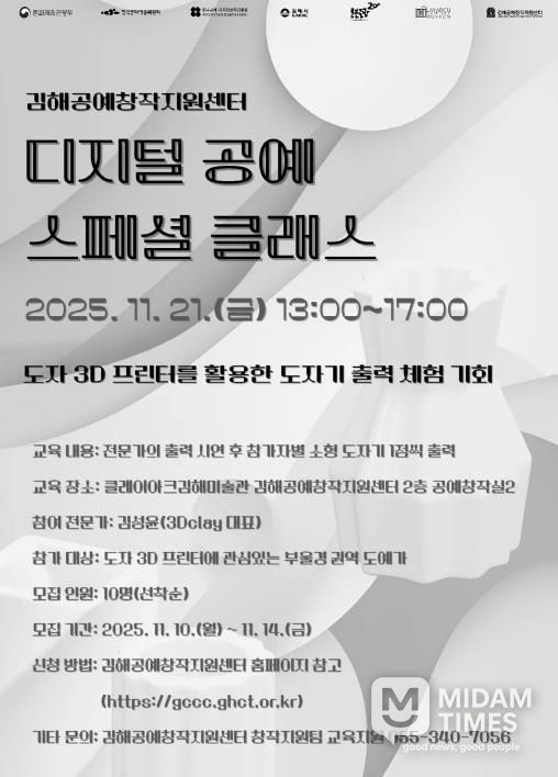 김해공예창작지원센터 ‘디지털 공예 스페셜 클래스’ 포스터