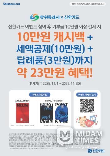 창원특례시, 신한카드와 고향사랑기부제 제휴 이벤트