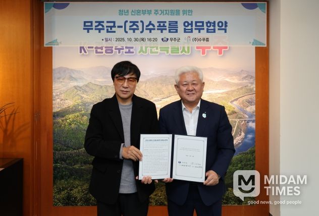 무주군, 신혼부부 특별공급 임대주택 확보 눈길 ㈜수푸름과 업무협약 체결
