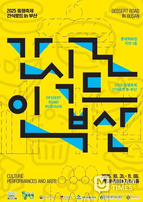 코리아 그랜드 페스티벌 연계 '간식로드 인(in) 부산' 개최