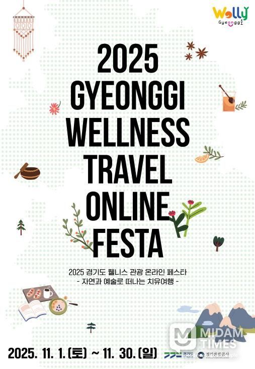 2025 경기도 웰니스 관광 온라인 페스타_포스터