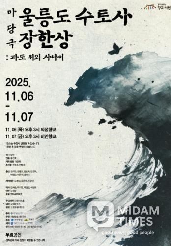 의성군, 마당극 ‘울릉도 수토사 장한상’ 향교에서 공연 개최