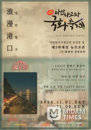 창원특례시, 제25회 마산가고파국화축제 제2축제장 ‘감성포차 거리’운영