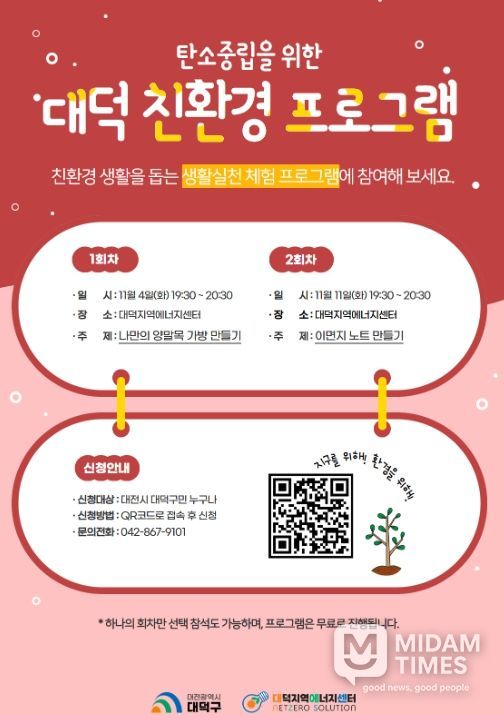 탄소중립을 위한 대덕 친환경 11월 프로그램 홍보 포스터