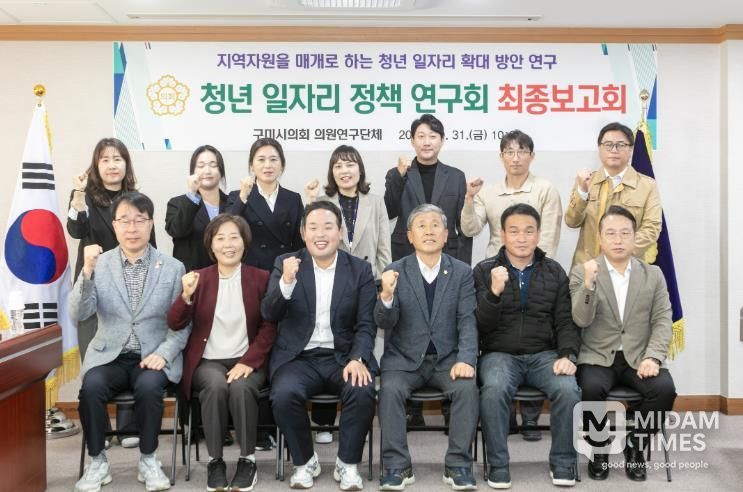 구미시의회 의원연구단체, 구미시 청년 일자리 정책 연구회 최종보고회 개최