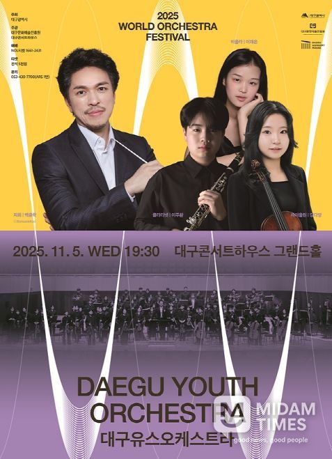 2025 월드오케스트라페스티벌