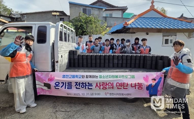 영천시자원봉사센터, 영천고 학생들과 ‘사랑의 연탄 나눔 봉사’ 실시