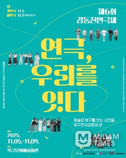 부산 북구 시민연극축제, 제6회 감동진 연극제 개최 ‘연극, 우리를 잇다’