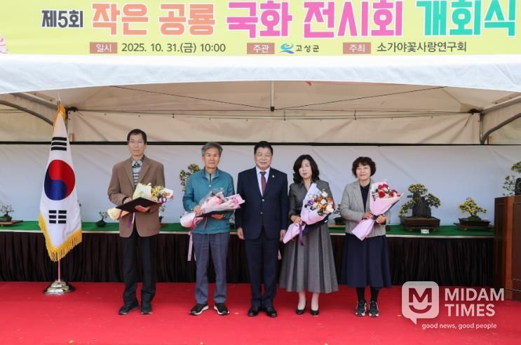 고성군 제5회 작은공룡 국화 전시회 개회식 개최