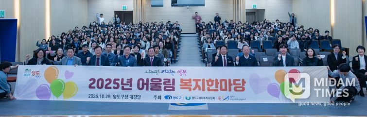 영도구, 「2025년 어울림 복지한마당」 개최