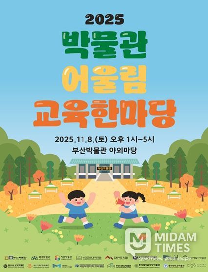 부산의 박물관이 한자리에! 부산박물관, '2025 박물관 어울림 교육한마당' 개최