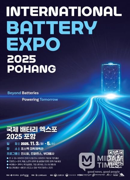 글로벌 배터리 선도 도시 선포! 국제 배터리엑스포 2025 포항 개최