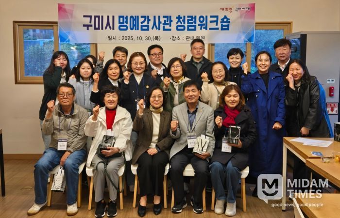 구미시, 명예감사관 청렴 워크숍 열어…청렴 실천 의지 다져