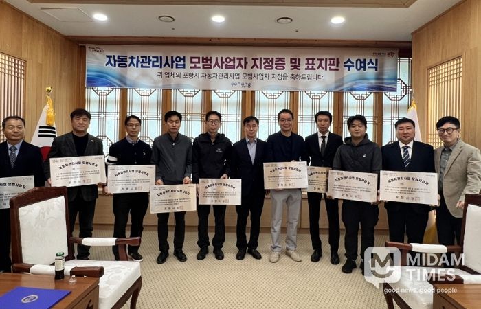 포항시는 지난달 31일 자동차관리사업 모범사업자로 새롭게 지정된 10개 업체에 지정증 및 표지판을 수여했다.