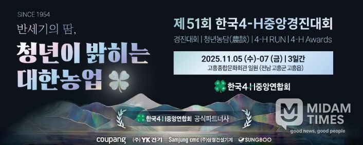 고흥군, ‘제51회 한국4-H중앙경진대회’