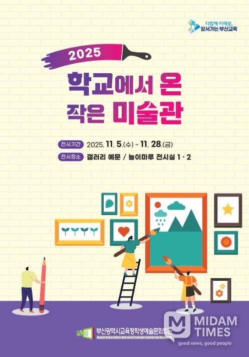 ‘2025 학교에서 온 작은 미술관’ 전시회 포스터