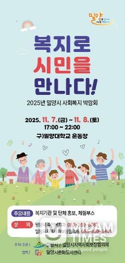 2025년 밀양시 사회복지박람회 포스터