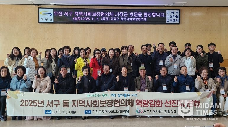 부산 서구 동 지역사회보장협의체 역량강화 선진지 견학 실시