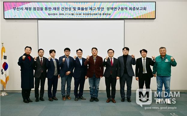 '부산시 재정점검을 통한 재정 건전성 및 효율성 제고 방안'정책연구용역 최종보고회