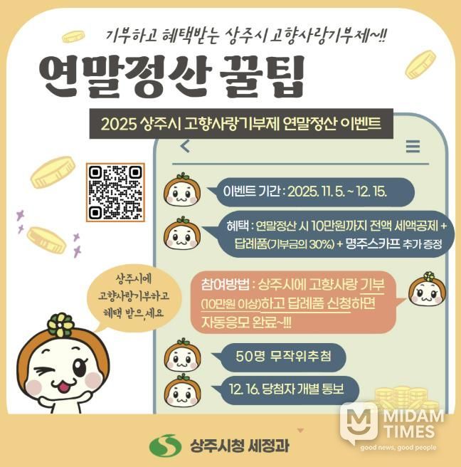 2025 상주시 고향사랑기부제 연말정산 이벤트