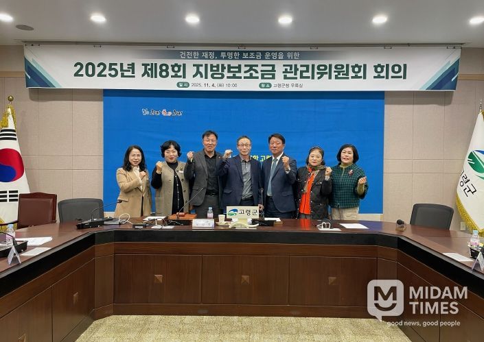 건전한 재정, 투명한 보조금 운영을 위한 고령군, 제8회 지방보조금관리위원회 개최