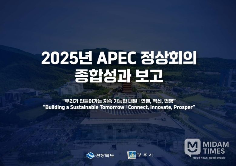 경상북도‘2025년 APEC 정상회의 성과보고 브리핑