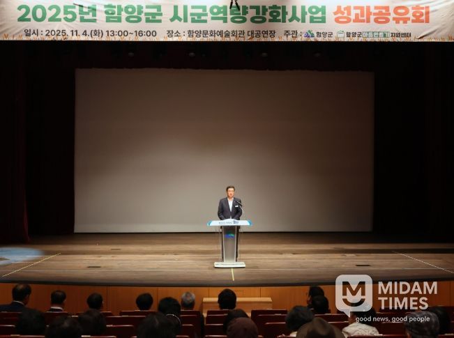 함양군은 11월 4일 문화예술회관 대공연장에서 ‘2025년 시군역량강화사업 성과공유회’를 개최했다.