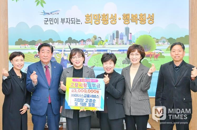 (주)아너스금융서비스 고경순 지점장 외 직원일동, 고향사랑기부금 300만원 기탁