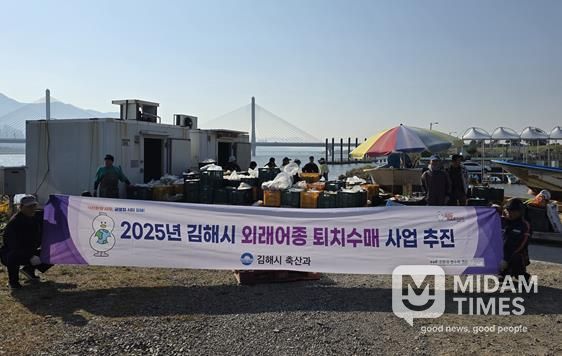 김해시, 생태계 교란 외래어종 수매